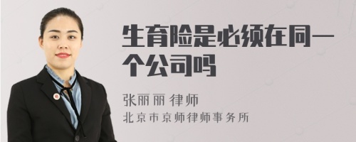 生育险是必须在同一个公司吗