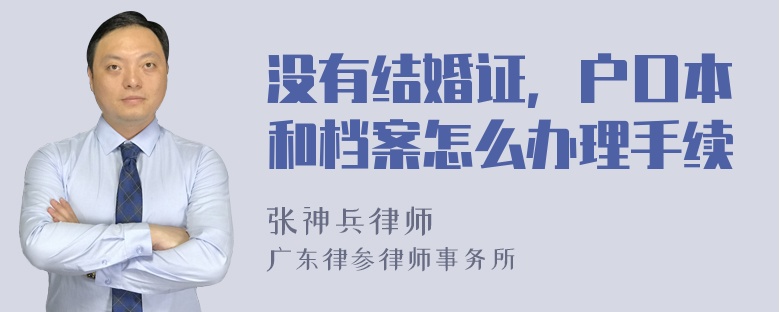 没有结婚证，户口本和档案怎么办理手续