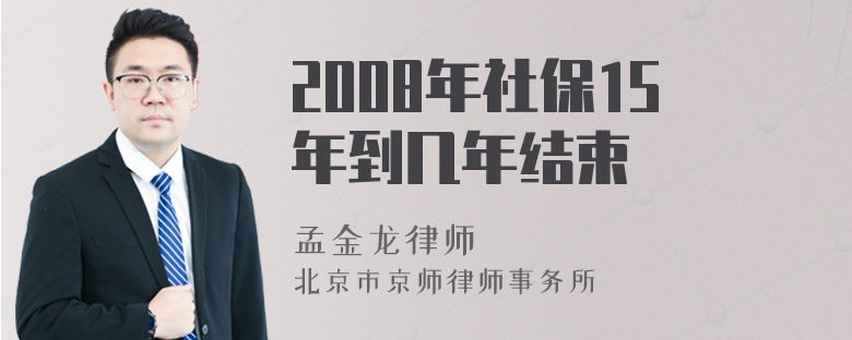 2008年社保15年到几年结束