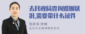 去民政局查询婚姻状况,需要带什么证件