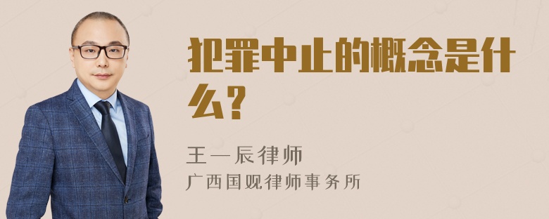 犯罪中止的概念是什么？