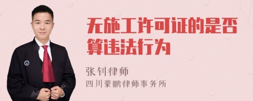 无施工许可证的是否算违法行为