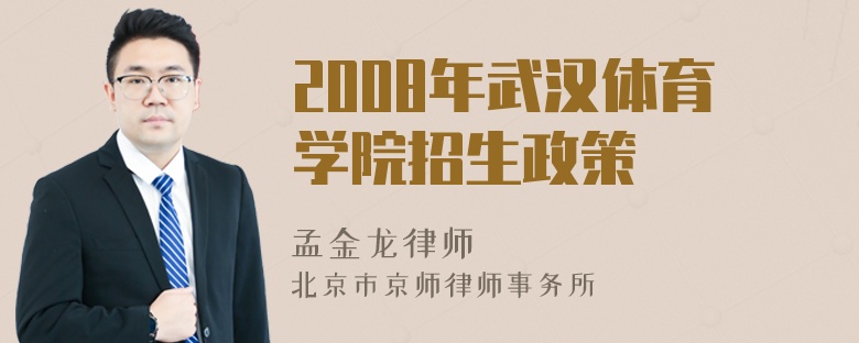 2008年武汉体育学院招生政策