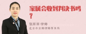 家属会收到判决书吗?