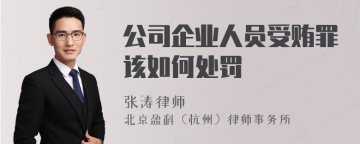 公司企业人员受贿罪该如何处罚