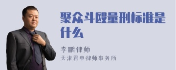 聚众斗殴量刑标准是什么