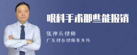 眼科手术那些能报销