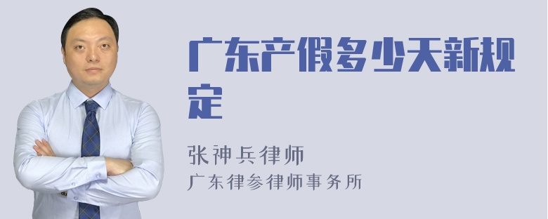 广东产假多少天新规定