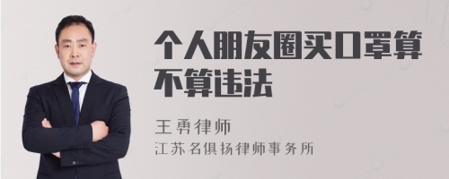 个人朋友圈买口罩算不算违法