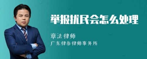 举报扰民会怎么处理