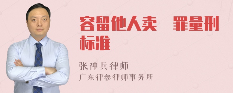 容留他人卖婬罪量刑标准