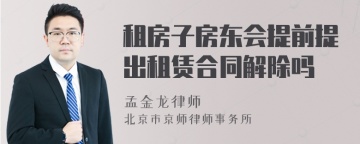 租房子房东会提前提出租赁合同解除吗