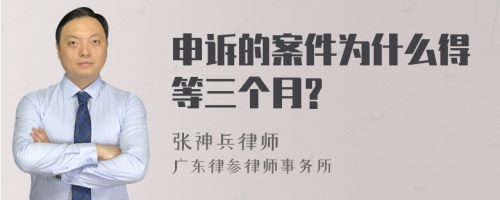 申诉的案件为什么得等三个月?