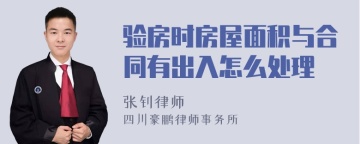 验房时房屋面积与合同有出入怎么处理