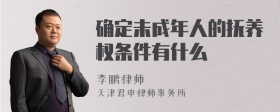 确定未成年人的抚养权条件有什么