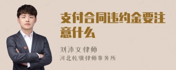 支付合同违约金要注意什么