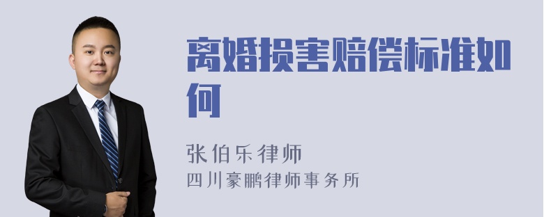 离婚损害赔偿标准如何