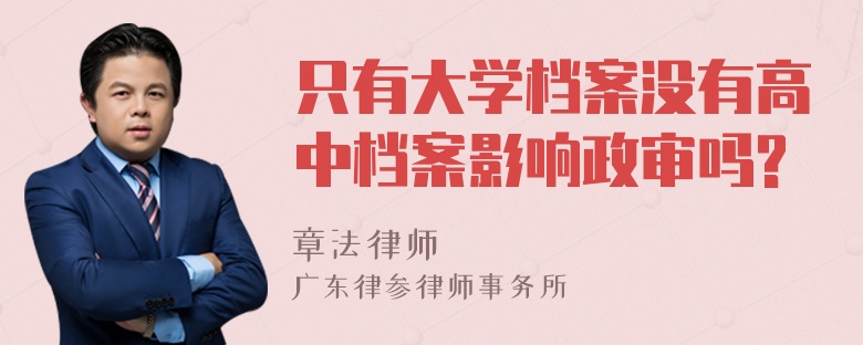 只有大学档案没有高中档案影响政审吗?