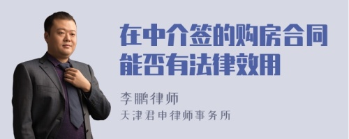 在中介签的购房合同能否有法律效用