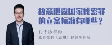 故意泄露国家秘密罪的立案标准有哪些？