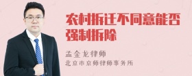 农村拆迁不同意能否强制拆除