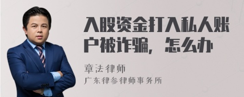 入股资金打入私人账户被诈骗，怎么办