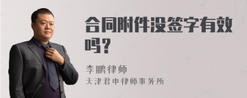 合同附件没签字有效吗？