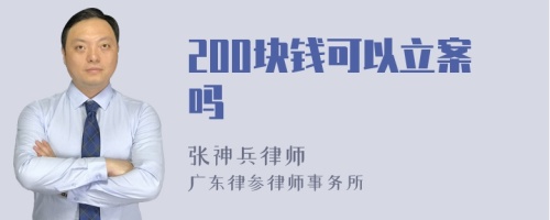 200块钱可以立案吗