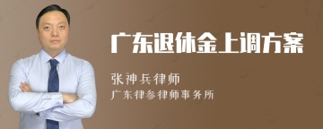 广东退休金上调方案