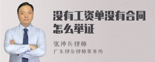 没有工资单没有合同怎么举证