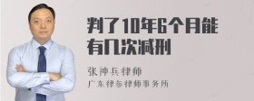 判了10年6个月能有几次减刑