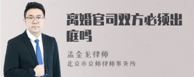 离婚官司双方必须出庭吗