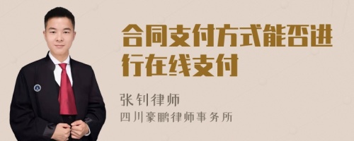 合同支付方式能否进行在线支付