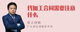 代加工合同需要注意什么