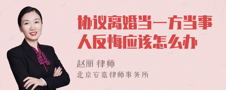 协议离婚当一方当事人反悔应该怎么办