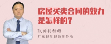 房屋买卖合同的效力是怎样的？