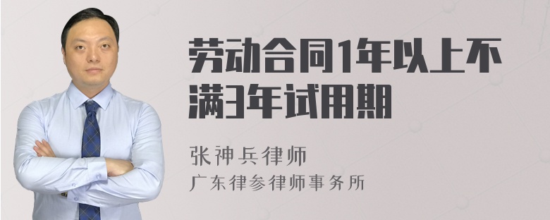 劳动合同1年以上不满3年试用期