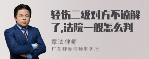 轻伤二级对方不谅解了,法院一般怎么判