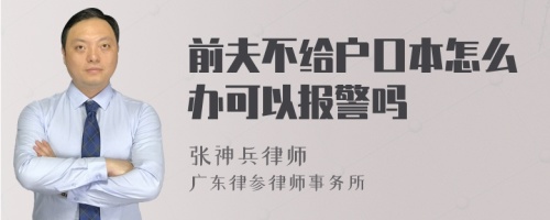 前夫不给户口本怎么办可以报警吗