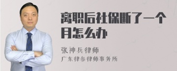 离职后社保断了一个月怎么办