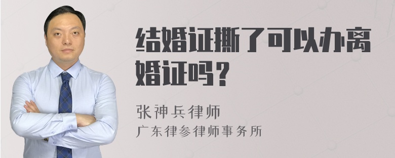 结婚证撕了可以办离婚证吗？