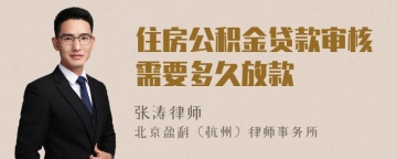 住房公积金贷款审核需要多久放款