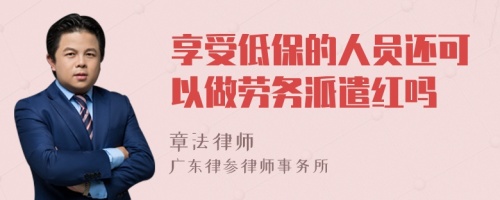 享受低保的人员还可以做劳务派遣红吗