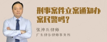 刑事案件立案通知办案民警吗？