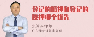 登记的抵押和登记的质押哪个优先