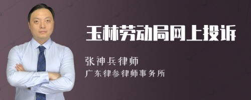 玉林劳动局网上投诉