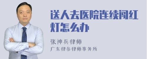 送人去医院连续闯红灯怎么办