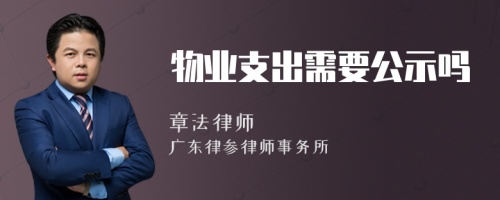 物业支出需要公示吗