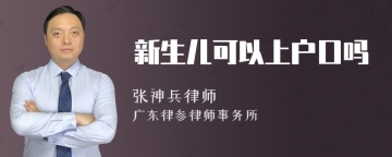 新生儿可以上户口吗