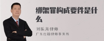 绑架罪构成要件是什么